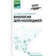 russische bücher: Заяц Роман Георгиевич - Биология для колледжей. Учебное пособие