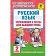 russische bücher: Узорова О.В., Нефедова Е.А. - Русский язык. Упражнения и тесты для каждого урока. 2 класс