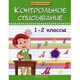 russische bücher: Беленькая Татьяна Борисовна - Контрольное списывание. 1-2 класс. Учебно-практическое пособие