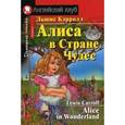 russische bücher: Кэрролл Л. - Алиса в Стране Чудес. Домашнее чтение Alice in Wonderland