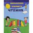 russische bücher: Зотов Сергей Геннадьевич - Повышение скорости чтения