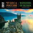 russische bücher:  - Чудеса России. Календарь на 2017 год