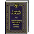 russische bücher: Толстой А. - Гиперболоид инженера Гарина. Аэлита
