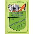 russische bücher: Домашек Елена Владимировна - Карманный справочник по обществознанию