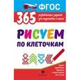russische bücher: Белых Виктория Алексеевна - Рисуем по клеточкам. Развивающие задания. ФГОС