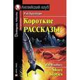 russische bücher: Брэдбери Р. - Короткие рассказы. Домашнее чтение Short Stories