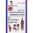 russische bücher: Гарбузова Татьяна Михайловна - Английский язык. Лучший способ выучить неправильные глаголы