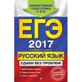 russische bücher: А. Ю. Бисеров, И. Б. Маслова - ЕГЭ-2017. Русский язык. Сдаем без проблем!