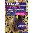 Учебник современного испанского языка. С ключами (без диска)