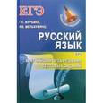 russische bücher: Журбина Галина Петровна - Русский язык. ЕГЭ. Кратчайший путь решения тестовых заданий