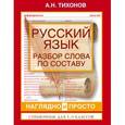 russische bücher: Тихонов А.Н. - Русский язык. Разбор слова по составу