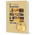 russische bücher: Блант Э. - Теории искусства в Италии. 1450-1600