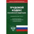 russische bücher:  - Трудовой кодекс Российской Федерации. По состоянию на 20 октября 2016 года