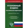 russische bücher:  - Уголовный кодекс Российской Федерации. По состоянию на 20 октября 2016 года