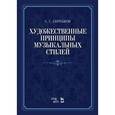 russische bücher: Скребков С.С. - Художественные принципы музыкальных стилей. Учебное пособие