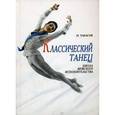 russische bücher: Тарасов Н. И. - Классический танец. Школа мужского исполнительства