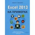 russische bücher: Семенов В.П., Финкова М.А. - Excel 2013 на примерах. Самоучитель