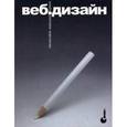 russische bücher: Кирсанов Д. - Веб-дизайн: книга Дмитрия Кирсанова