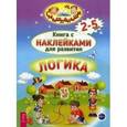 russische bücher:  - Логика. Книга с наклейками для развития