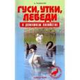 russische bücher: Рахманов Александр Иванович - Гуси, утки, лебеди в домашнем хозяйстве. Содержание и разведение