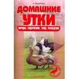 russische bücher: Рахманов Александр Иванович - Домашние утки. Породы. Содержание. Уход. Разведение