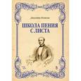 russische bücher: Конконе Дж. - Школа пения с листа. Учебное пособие