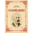 russische bücher: Данхейзер А.-Л. - Сольфеджио. Учебное пособие
