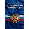 russische bücher:  - Закон Российской Федерации "О защите прав потребителей"