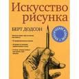 russische bücher: Додсон Б. - Искусство рисунка