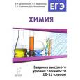 russische bücher: Доронькин Владимир Николаевич - ЕГЭ. Химия. 10-11 классы. Задания высокого уровня сложности