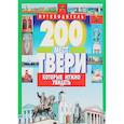 russische bücher: Михня С. Б. - 200 мест Твери которые нужно увидеть
