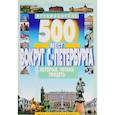russische bücher: Хотенов А. В. - 500 мест вокруг С-Перербура которые нужно увидеть