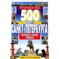 500 мест Санкт-Петербурга, которые нужно увидеть