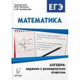 russische bücher: Лысенко Федор Федорович - Математика. ЕГЭ. Алгебра: задания с развёрнутым ответом