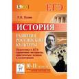 russische bücher: Пазин Роман Викторович - История развития российской культуры. 10-11 классы. Подготовка к ЕГЭ: справочные материалы, практические задания и иллюстрации