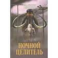 Ночной целитель