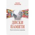 russische bücher: Переяслов Николай Владимирович - Диски памяти. Книга поэтических переводов