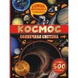 russische bücher: Анна Вильмез, Серж Грасье, Лаура Салес - Космос. Солнечная система