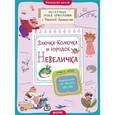 russische bücher: Аромштам Марина Семеновна - Злючка-Колючка и городок Невеличка. Правописание ЧК, ЧН, НЧ, ЩН, НЩ