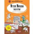 russische bücher: Буткова Ольга Владимировна - Музеи Москвы. Искусство. Раскраска-путеводитель