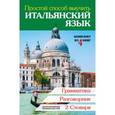 russische bücher:  - Простой способ выучить итальянский язык (комплект из 4 книг)