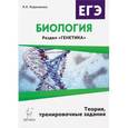 russische bücher: Кириленко Анастасия Анатольевна - Биология. ЕГЭ. Раздел "Генетика". Теория, тренировочные задания