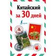 russische bücher: Воропаев Н.Н. - Китайский за 30 дней