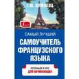 russische bücher: Кумлева Т.М. - Самый лучший самоучитель французского языка