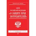 russische bücher:  - Закон РФ "О защите прав потребителей" с изм. и доп. на 2016 год