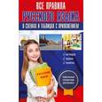 russische bücher: Алексеев Ф.С. - Все правила русского языка в схемах и таблицах с приложением