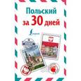 russische bücher: Прутовых Т.А. - Польский за 30 дней