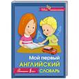russische bücher:  - Мой первый английский словарь