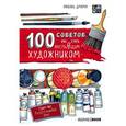 russische bücher: Любовь Дрюма - 100 советов, как стать настоящим художником. Sketchbook