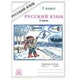 russische bücher: Богданова Галина Александровна - Русский язык. Рабочая тетрадь для 5 класса. В 2-х частях. Часть 2